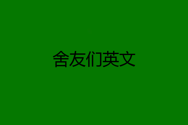 舍友们英文