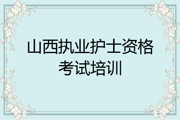 山西执业护士资格考试培训
