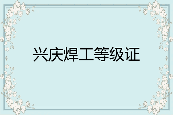 兴庆焊工等级证