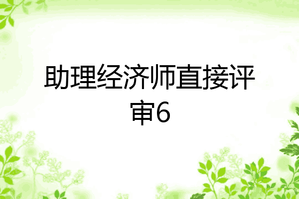 助理经济师直接评审6