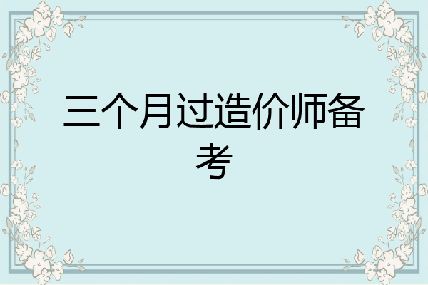 三个月过造价师备考