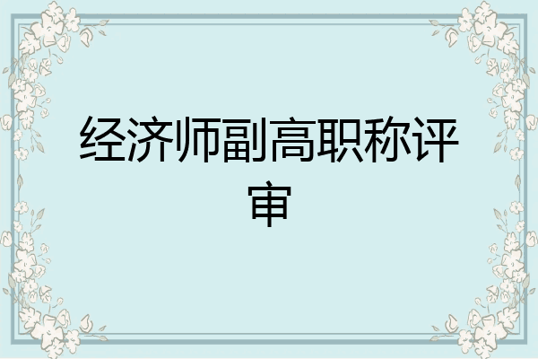 经济师副高职称评审