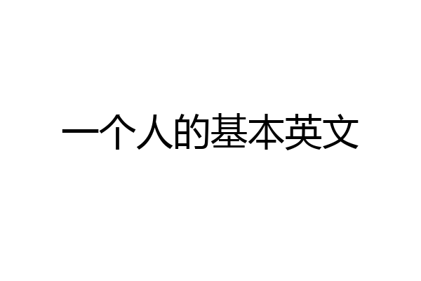 一个人的基本英文