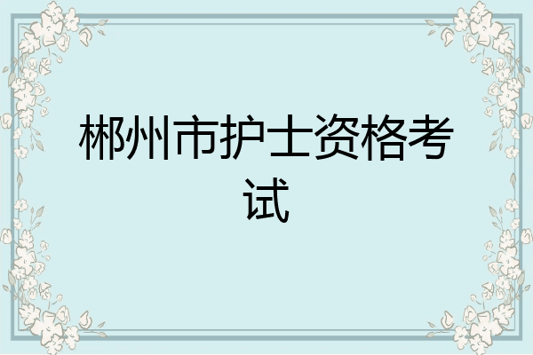 郴州市护士资格考试