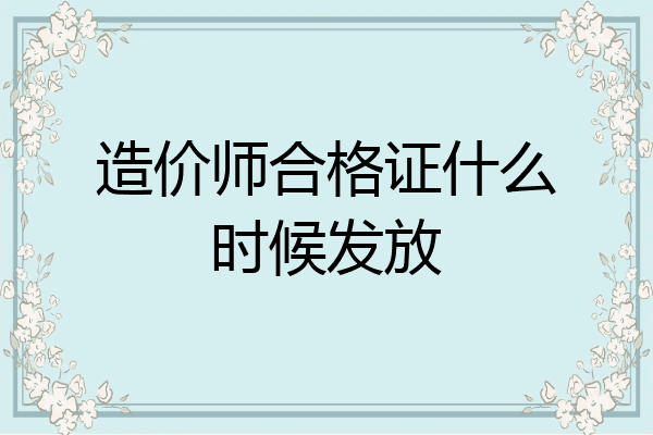 造价师合格证什么时候发放