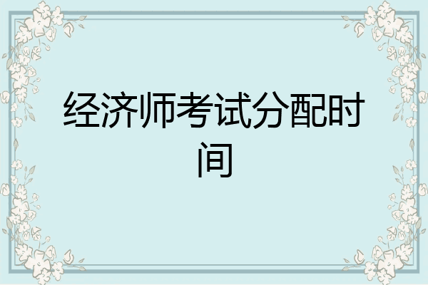 经济师考试分配时间