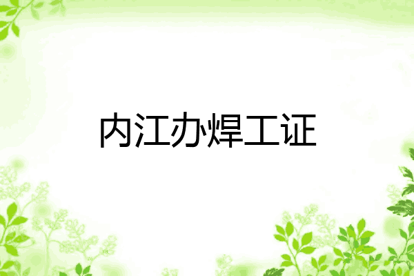 内江办焊工证