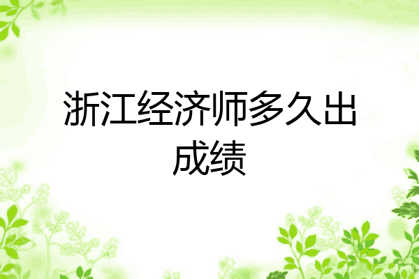浙江经济师多久出成绩
