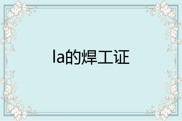 la的焊工证