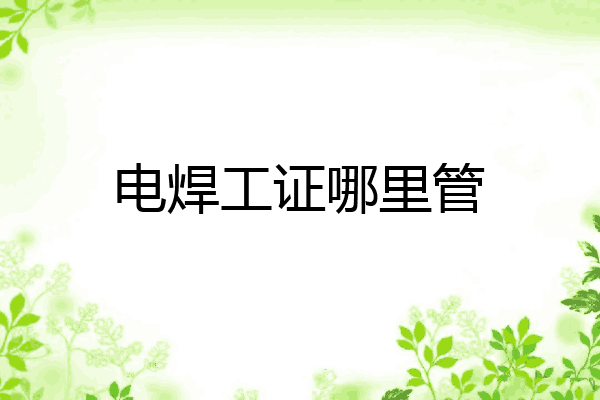电焊工证哪里管