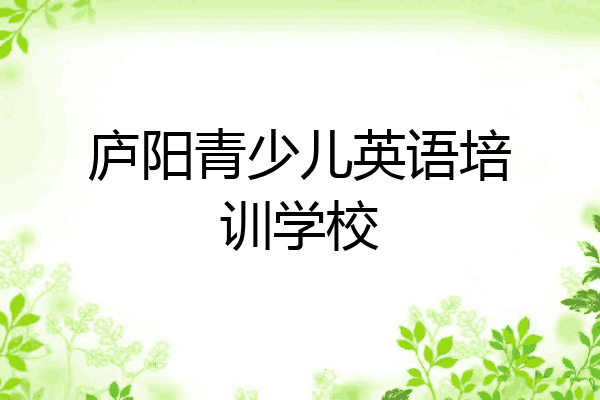 庐阳青少儿英语培训学校