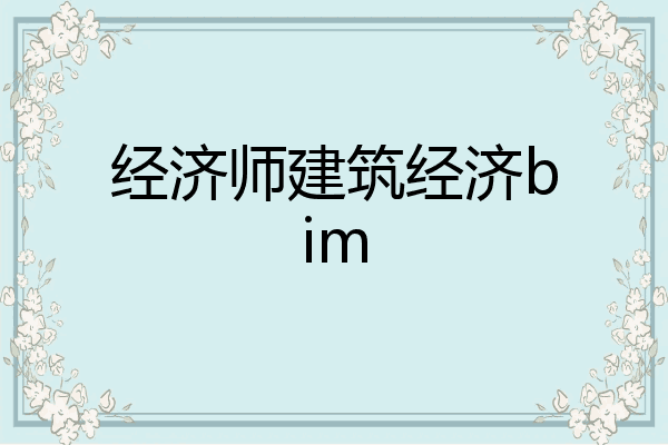 经济师建筑经济bim