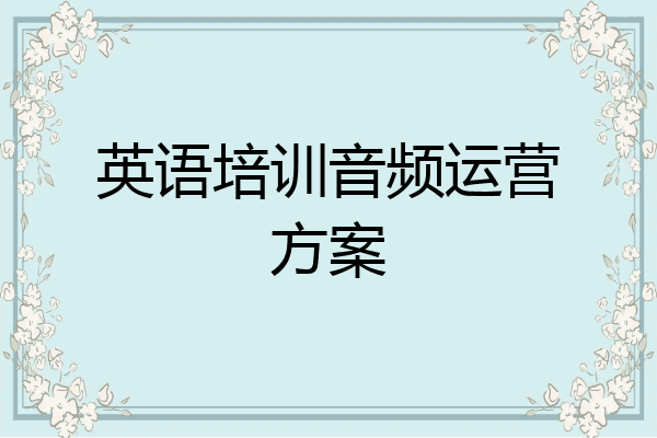 英语培训音频运营方案