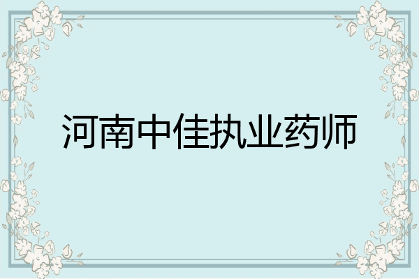 河南中佳执业药师