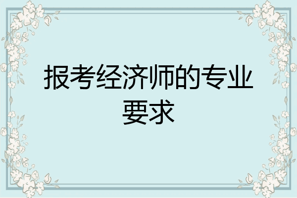 报考经济师的专业要求