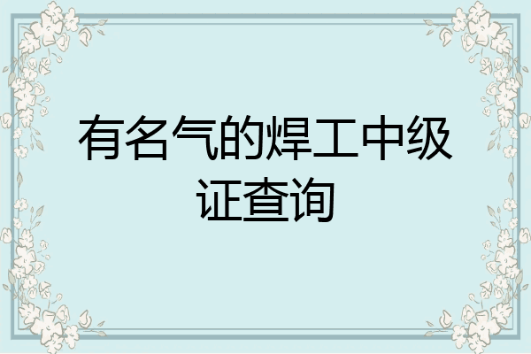 有名气的焊工中级证查询