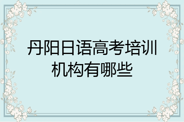 丹阳日语高考培训机构有哪些
