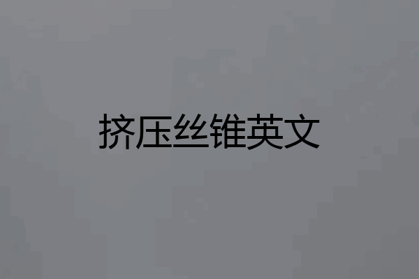 挤压丝锥英文