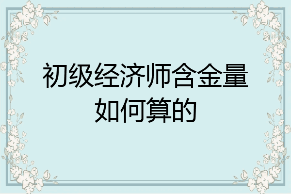 初级经济师含金量如何算的