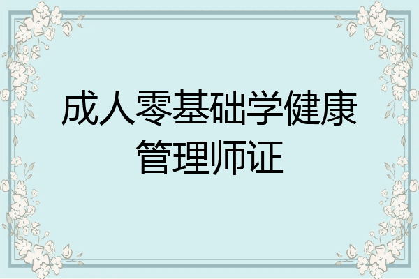 成人零基础学健康管理师证