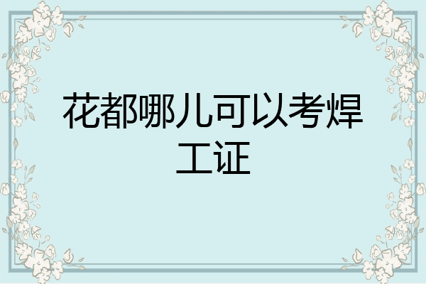 花都哪儿可以考焊工证