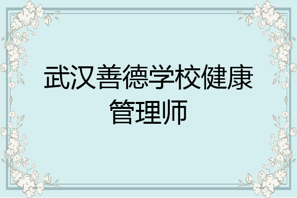 武汉善德学校健康管理师