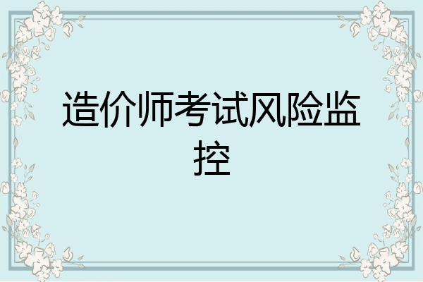 造价师考试风险监控