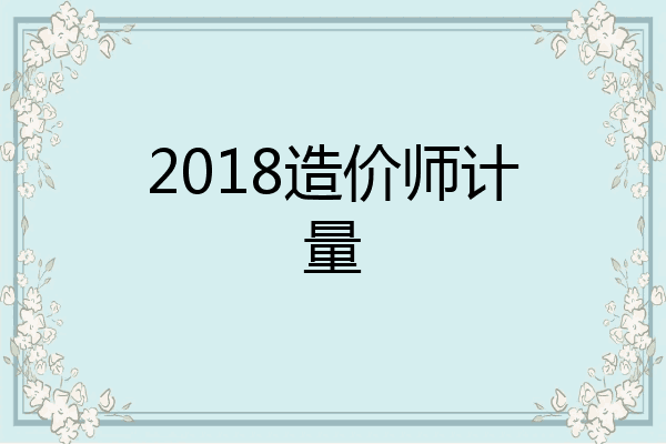 2018造价师计量