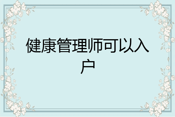 健康管理师可以入户