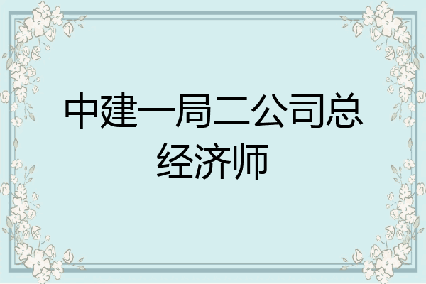 中建一局二公司总经济师