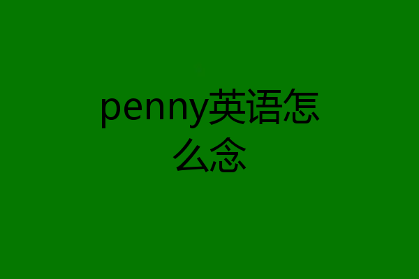 penny英语怎么念