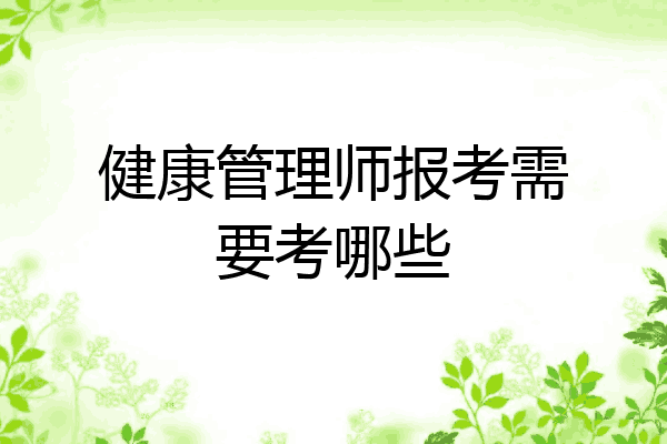 健康管理师报考需要考哪些