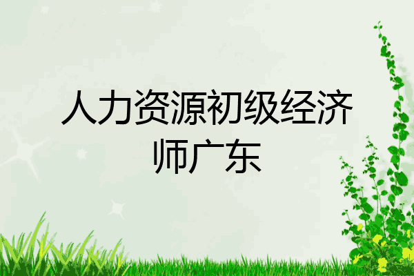 人力资源初级经济师广东