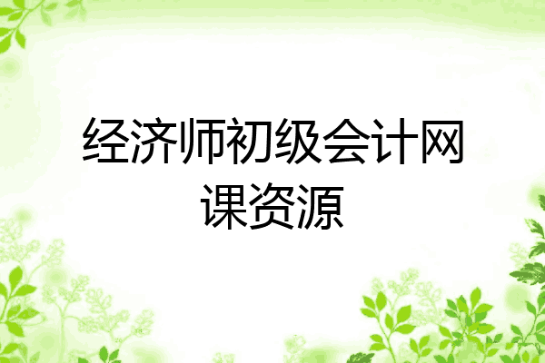 经济师初级会计网课资源