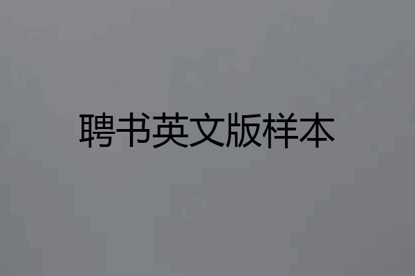 聘书英文版样本