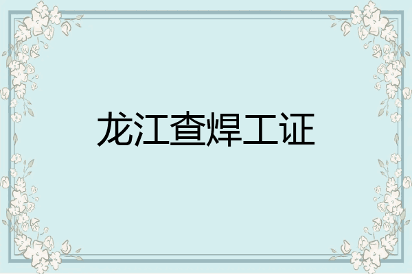 龙江查焊工证