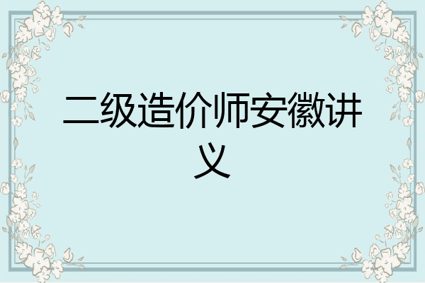 二级造价师安徽讲义