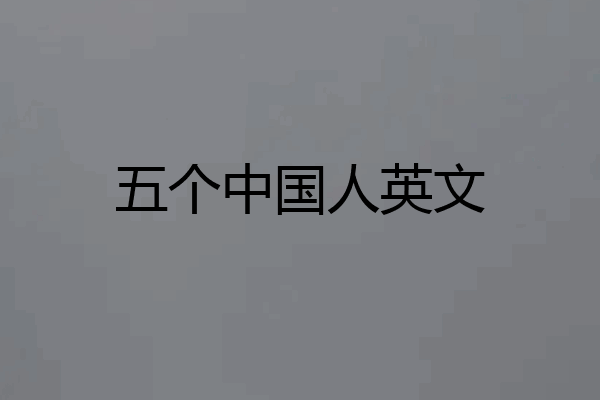 五个中国人英文