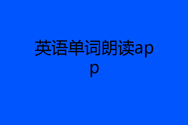 英语单词朗读app