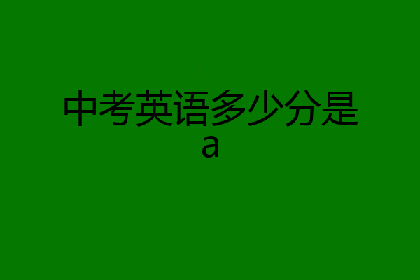 中考英语多少分是a