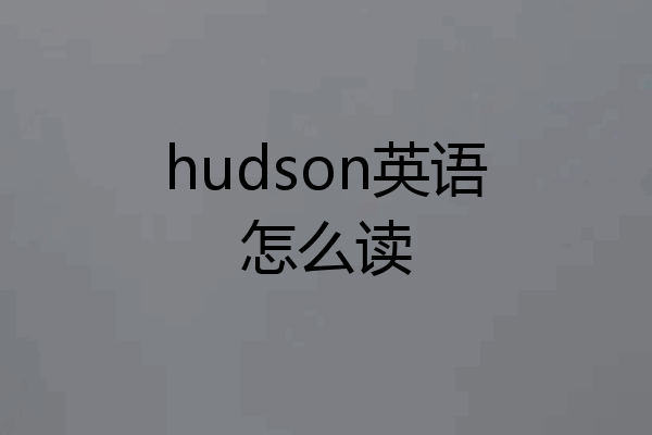 hudson英语怎么读