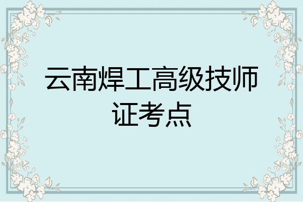 云南焊工高级技师证考点