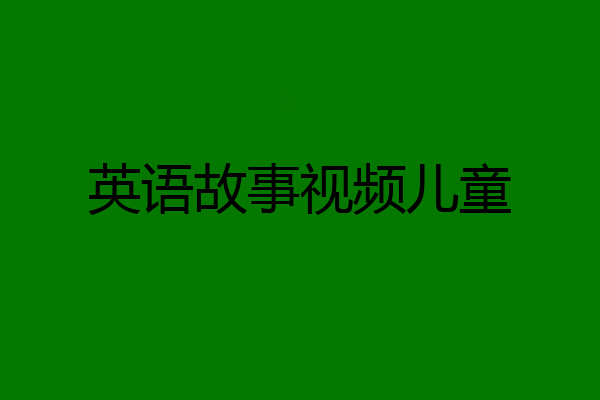 英语故事视频儿童