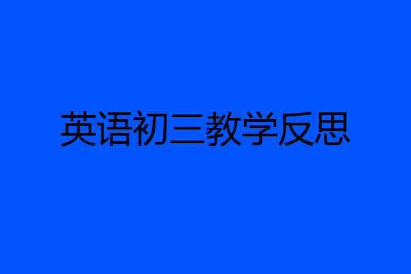 英语初三教学反思