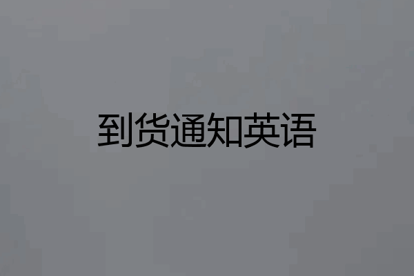 到货通知英语