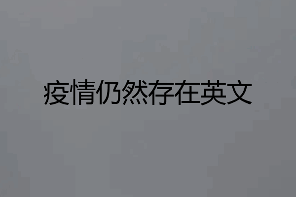 疫情仍然存在英文