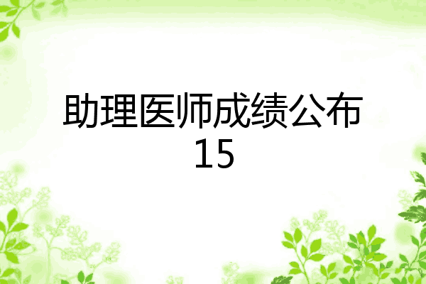 助理医师成绩公布15