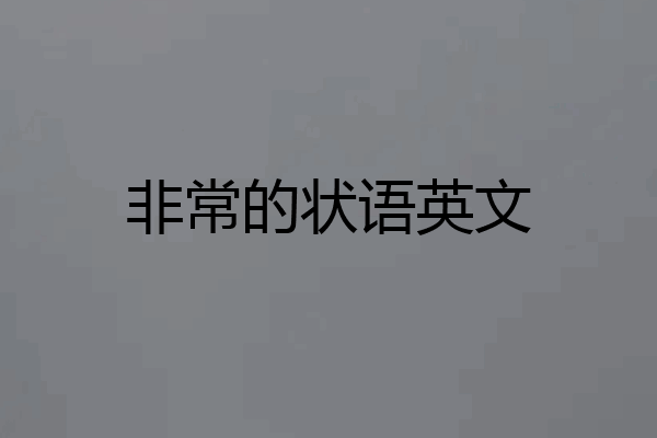 非常的状语英文