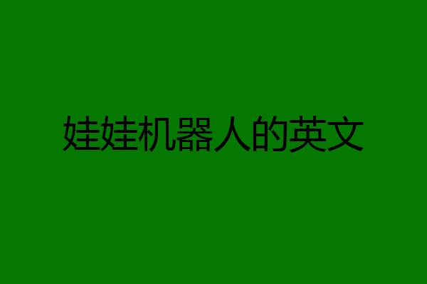 娃娃机器人的英文