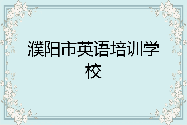 濮阳市英语培训学校